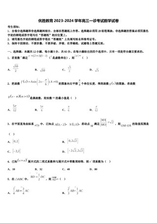 优胜教育2023-2024学年高三一诊考试数学试卷含解析.doc