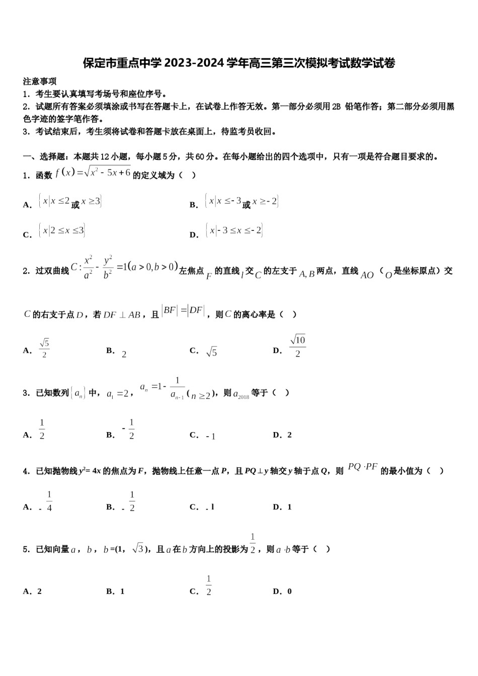保定市重点中学2023-2024学年高三第三次模拟考试数学试卷含解析.doc_第1页