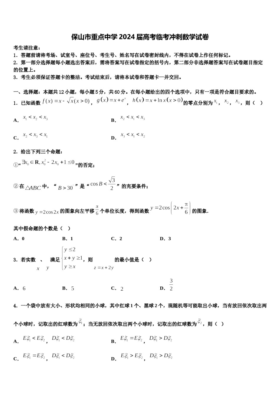 保山市重点中学2024届高考临考冲刺数学试卷含解析.doc_第1页