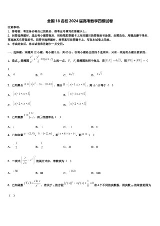 全国18名校2024届高考数学四模试卷含解析.doc