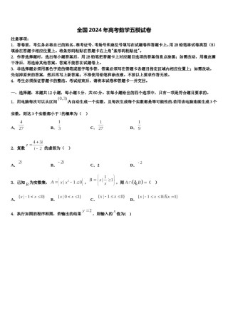 全国2024年高考数学五模试卷含解析.doc