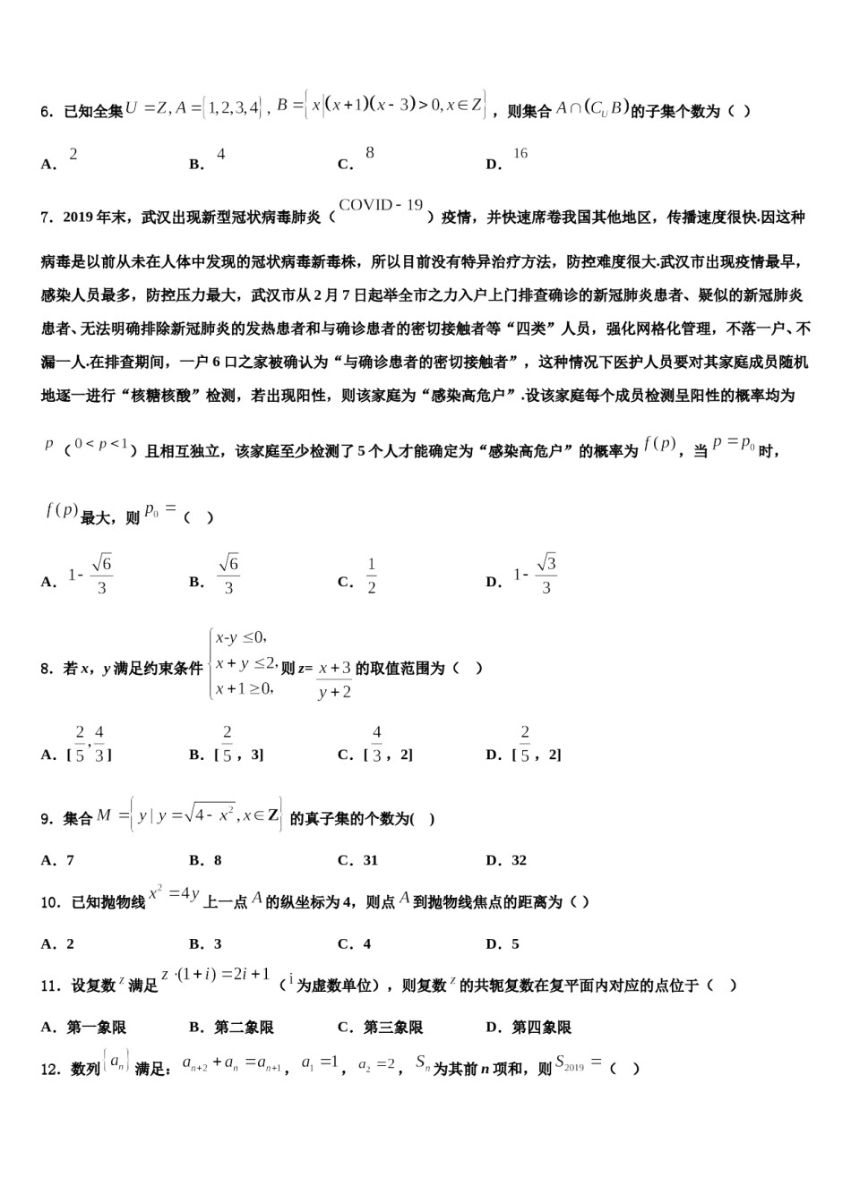 全国普通高等学校招生统一考试2024年高三第一次调研测试数学试卷含解析.doc_第2页