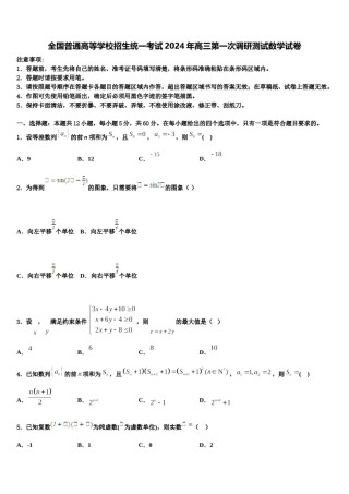 全国普通高等学校招生统一考试2024年高三第一次调研测试数学试卷含解析.doc