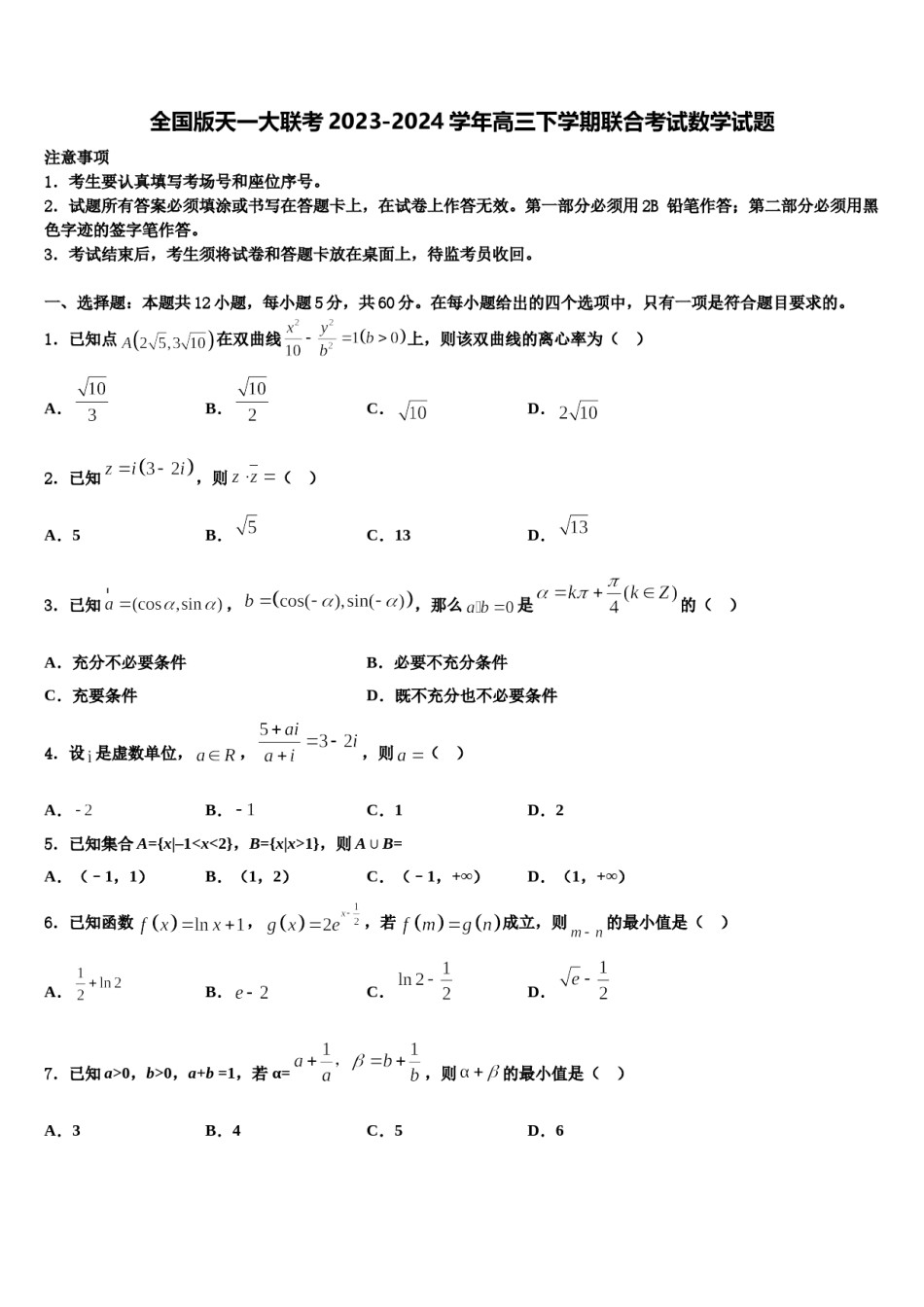 全国版天一大联考2023-2024学年高三下学期联合考试数学试题含解析.doc_第1页
