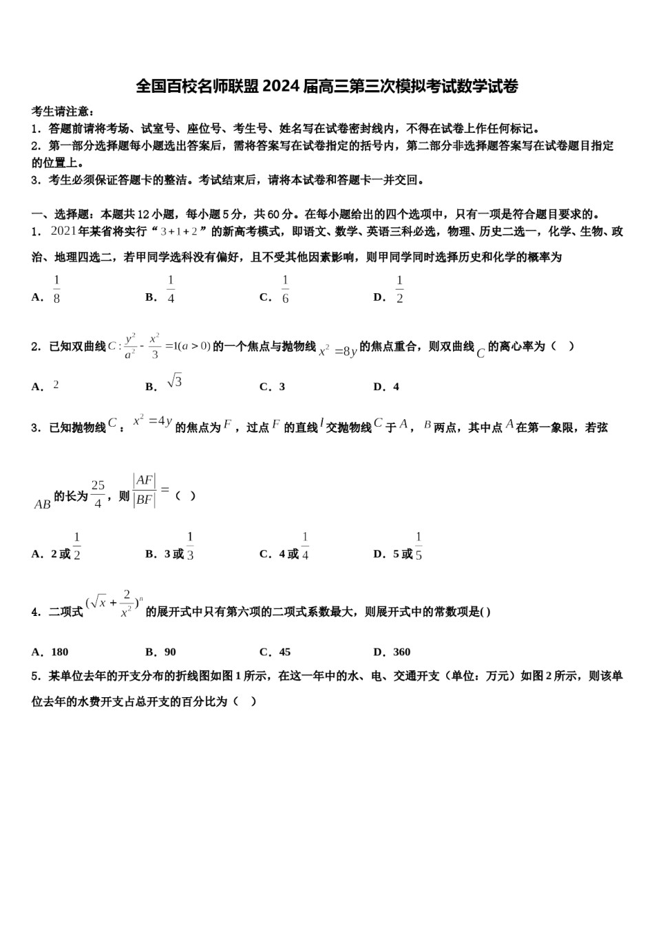 全国百校名师联盟2024届高三第三次模拟考试数学试卷含解析.doc_第1页