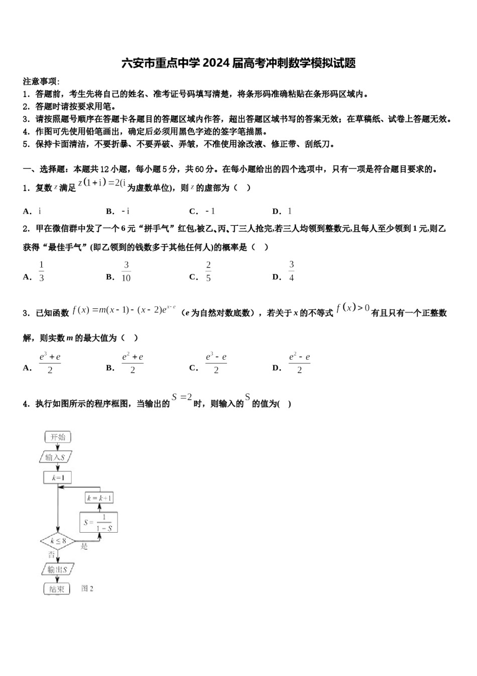 六安市重点中学2024届高考冲刺数学模拟试题含解析.doc_第1页