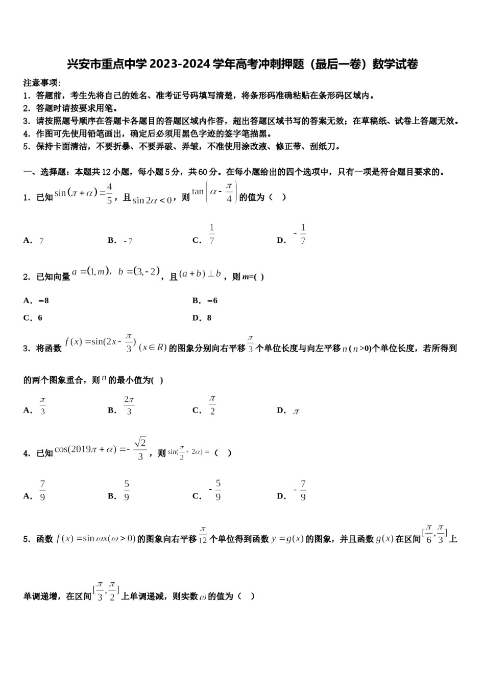 兴安市重点中学2023-2024学年高考冲刺押题（最后一卷）数学试卷含解析.doc_第1页