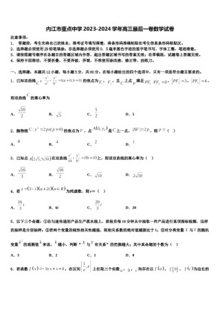 内江市重点中学2023-2024学年高三最后一卷数学试卷含解析.doc