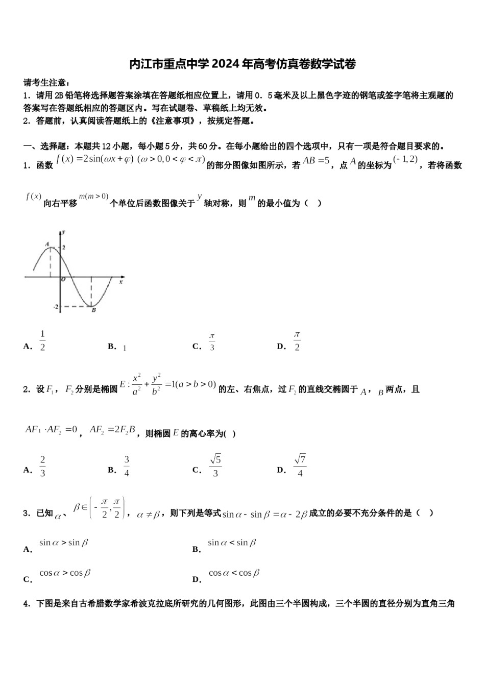 内江市重点中学2024年高考仿真卷数学试卷含解析.doc_第1页