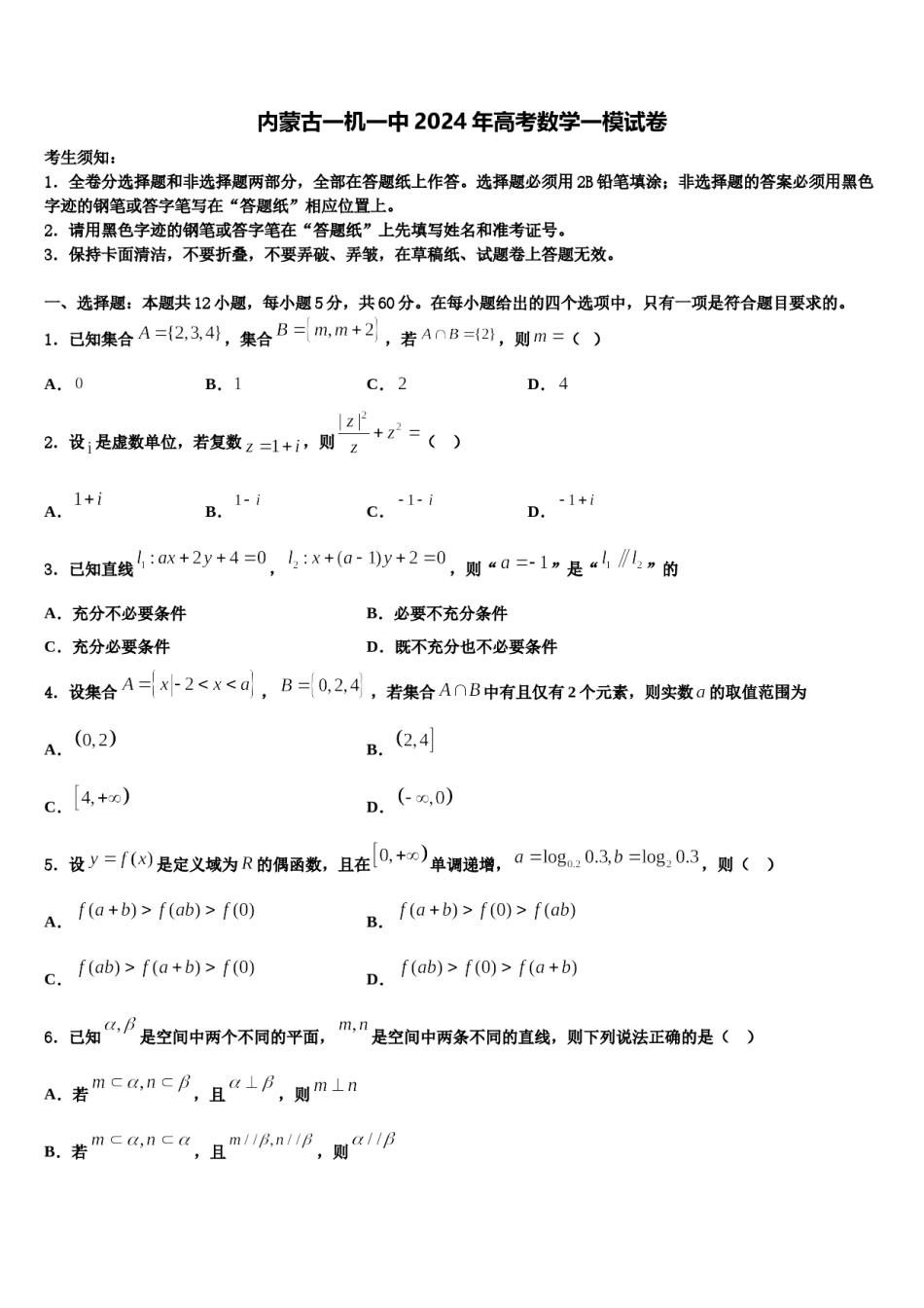 内蒙古一机一中2024年高考数学一模试卷含解析.doc_第1页
