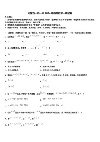内蒙古一机一中2024年高考数学一模试卷含解析.doc