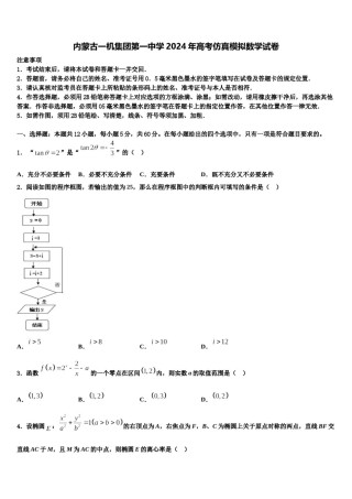 内蒙古一机集团第一中学2024年高考仿真模拟数学试卷含解析.doc