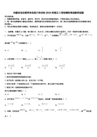 内蒙古乌兰察布市北京八中分校2024年高三3月份模拟考试数学试题含解析.doc