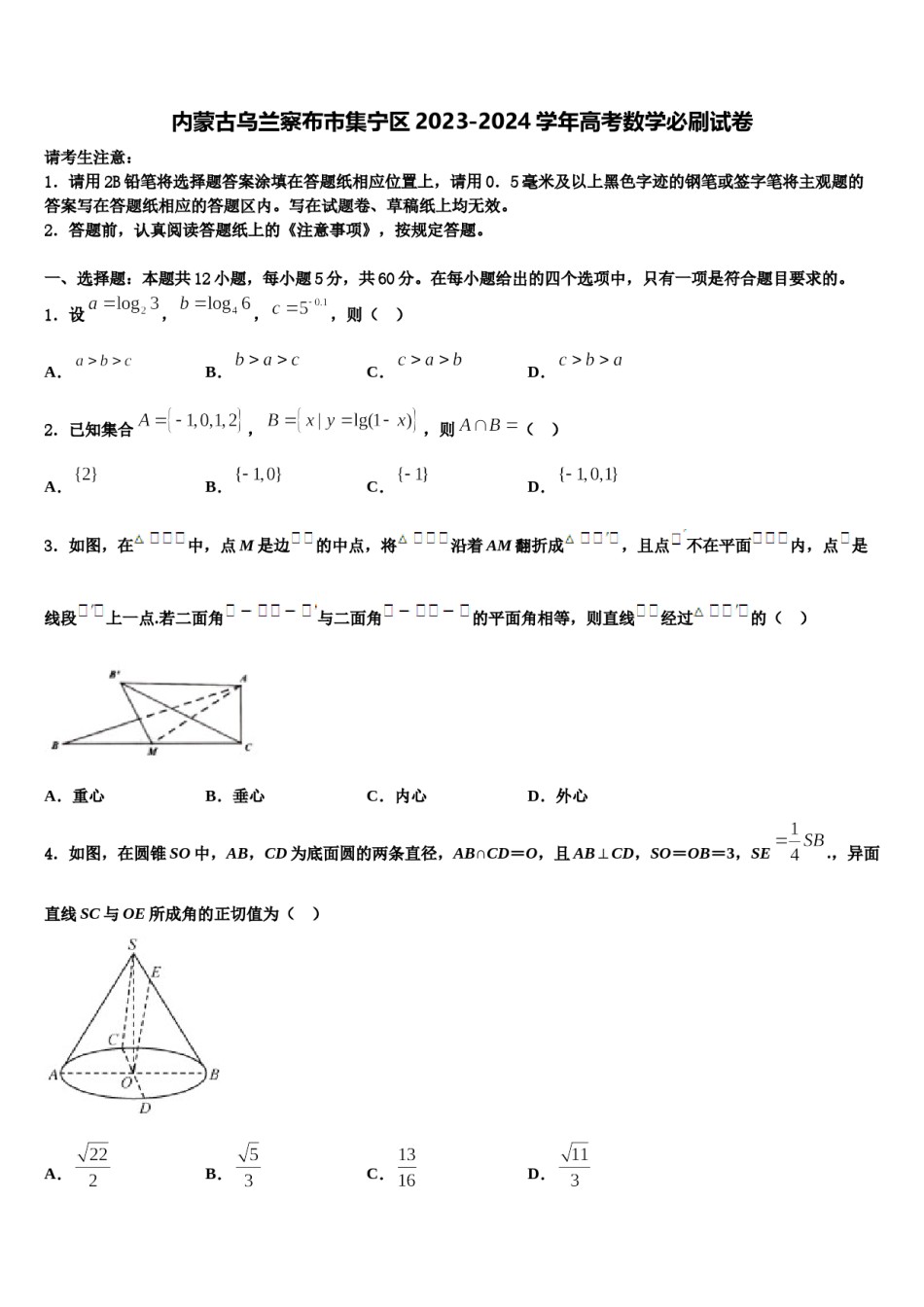 内蒙古乌兰察布市集宁区2023-2024学年高考数学必刷试卷含解析.doc_第1页
