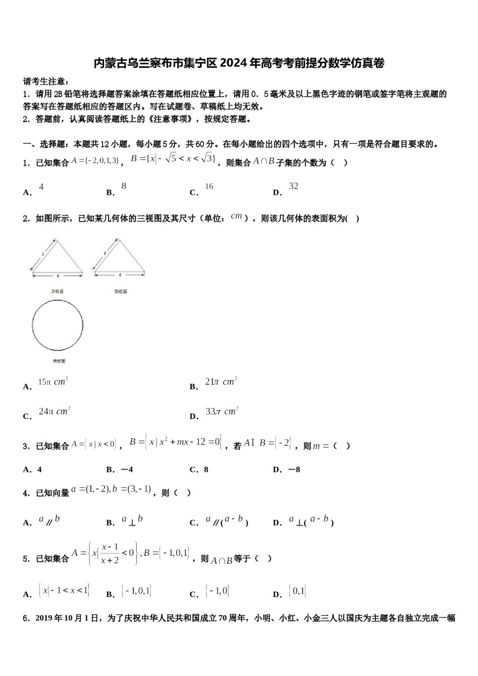 内蒙古乌兰察布市集宁区2024年高考考前提分数学仿真卷含解析.doc_第1页