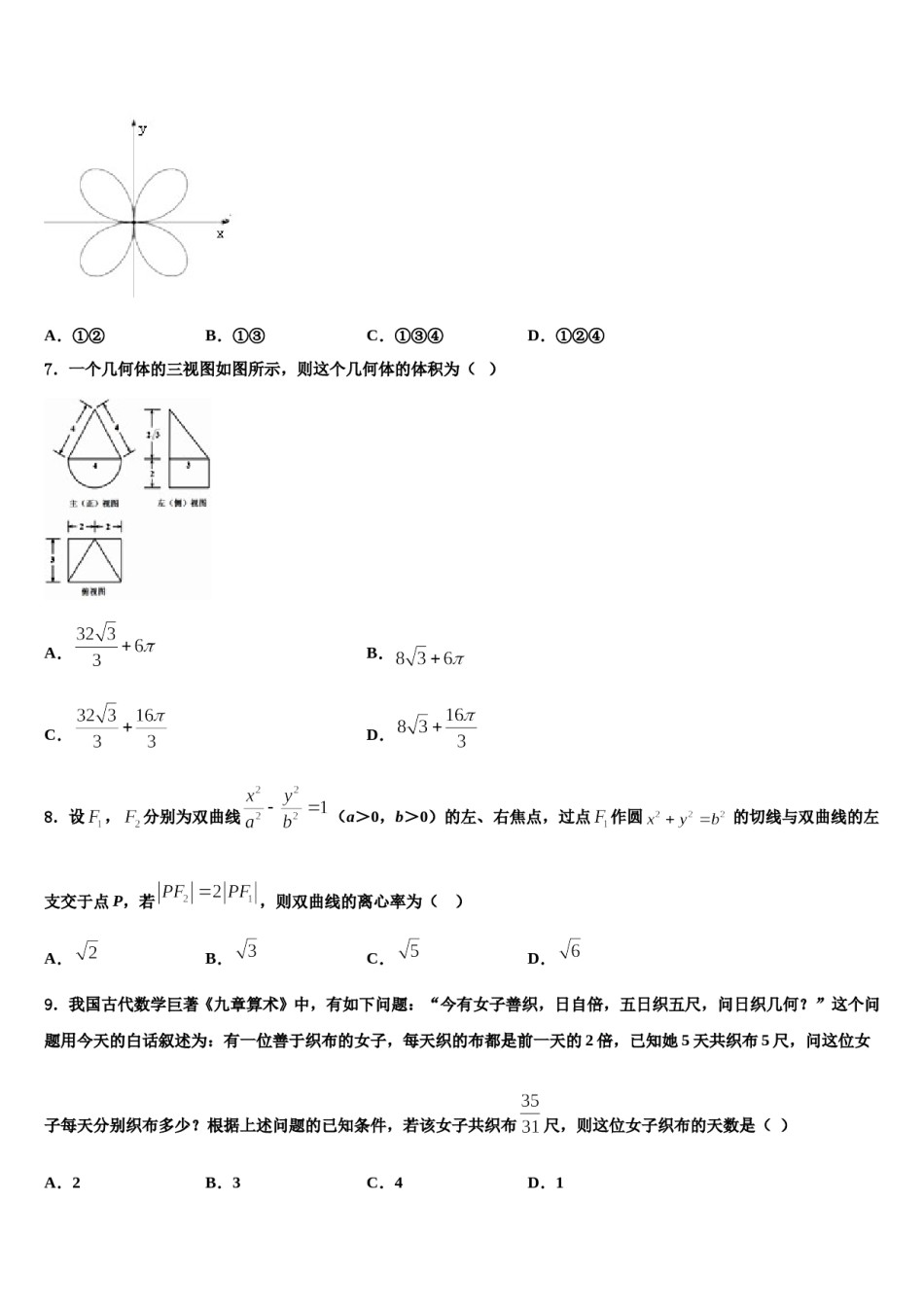 内蒙古乌兰察布市集宁区北京八中乌兰察布分校2024届高考数学考前最后一卷预测卷含解析.doc_第3页