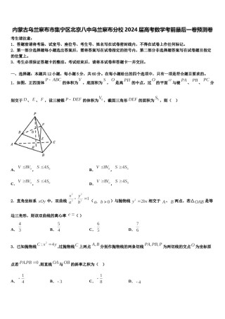 内蒙古乌兰察布市集宁区北京八中乌兰察布分校2024届高考数学考前最后一卷预测卷含解析.doc