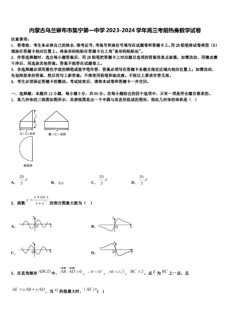 内蒙古乌兰察布市集宁第一中学2023-2024学年高三考前热身数学试卷含解析.doc_第1页