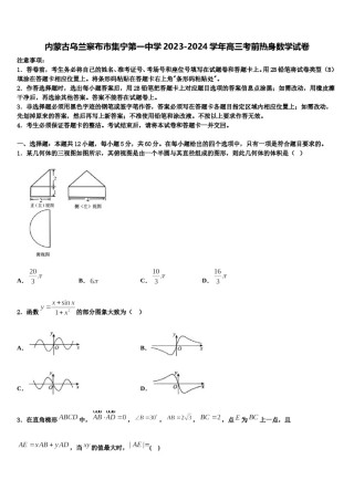 内蒙古乌兰察布市集宁第一中学2023-2024学年高三考前热身数学试卷含解析.doc