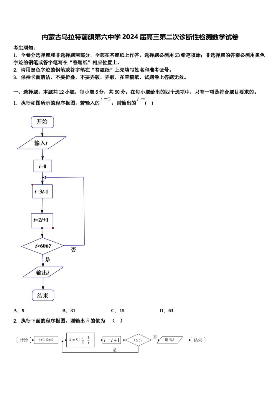 内蒙古乌拉特前旗第六中学2024届高三第二次诊断性检测数学试卷含解析.doc_第1页