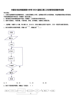 内蒙古乌拉特前旗第六中学2024届高三第二次诊断性检测数学试卷含解析.doc