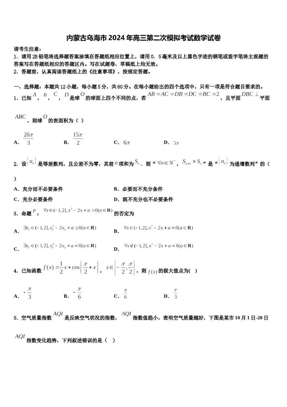内蒙古乌海市2024年高三第二次模拟考试数学试卷含解析.doc_第1页