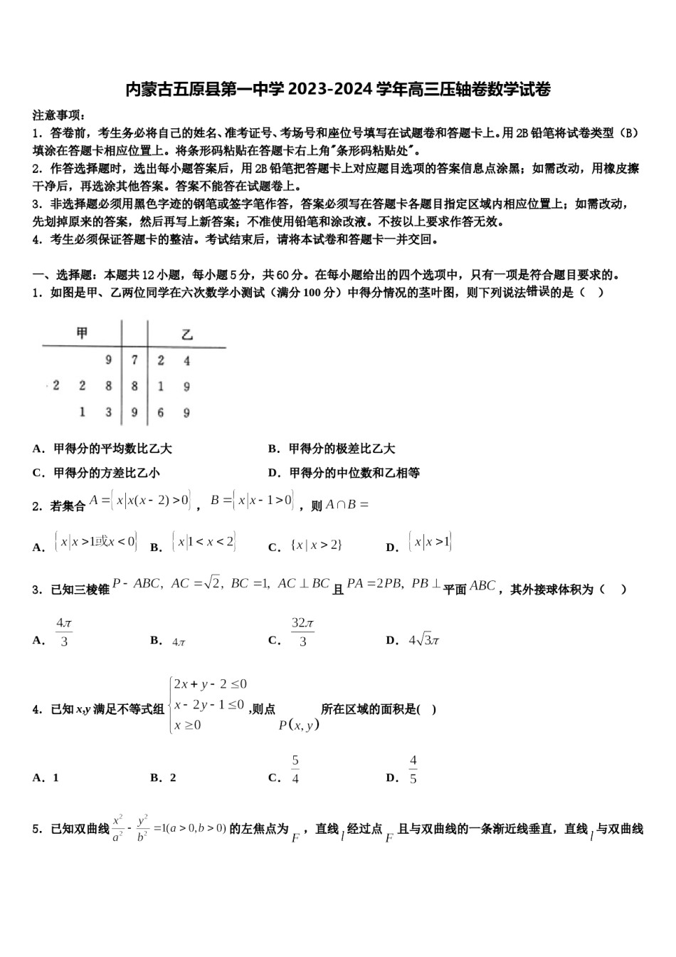内蒙古五原县第一中学2023-2024学年高三压轴卷数学试卷含解析.doc_第1页
