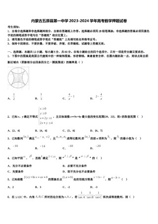内蒙古五原县第一中学2023-2024学年高考数学押题试卷含解析.doc