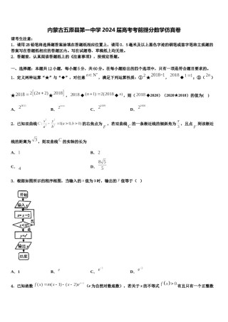 内蒙古五原县第一中学2024届高考考前提分数学仿真卷含解析.doc
