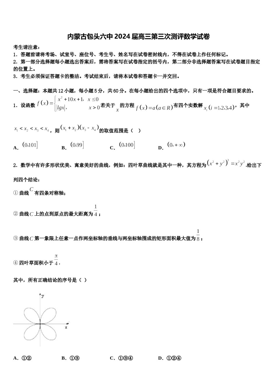 内蒙古包头六中2024届高三第三次测评数学试卷含解析.doc_第1页