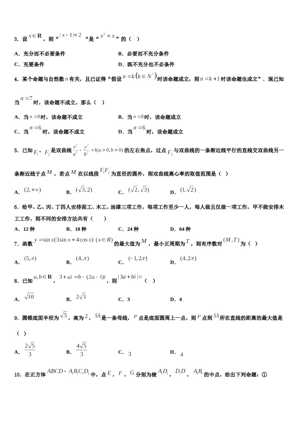 内蒙古包头六中2024届高三第三次测评数学试卷含解析.doc_第2页
