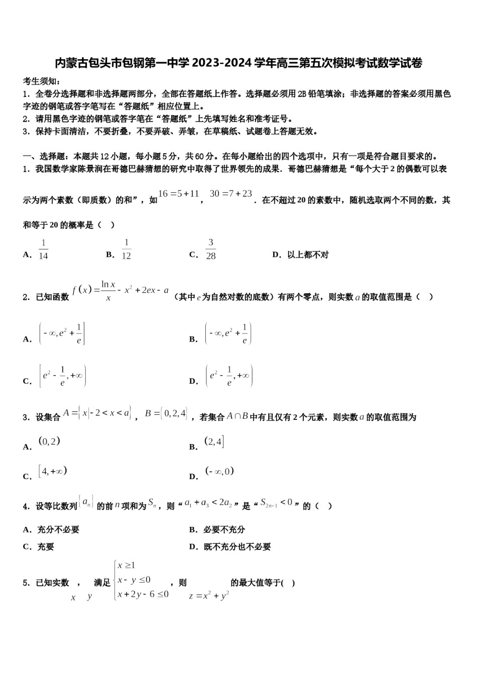 内蒙古包头市包钢第一中学2023-2024学年高三第五次模拟考试数学试卷含解析.doc_第1页