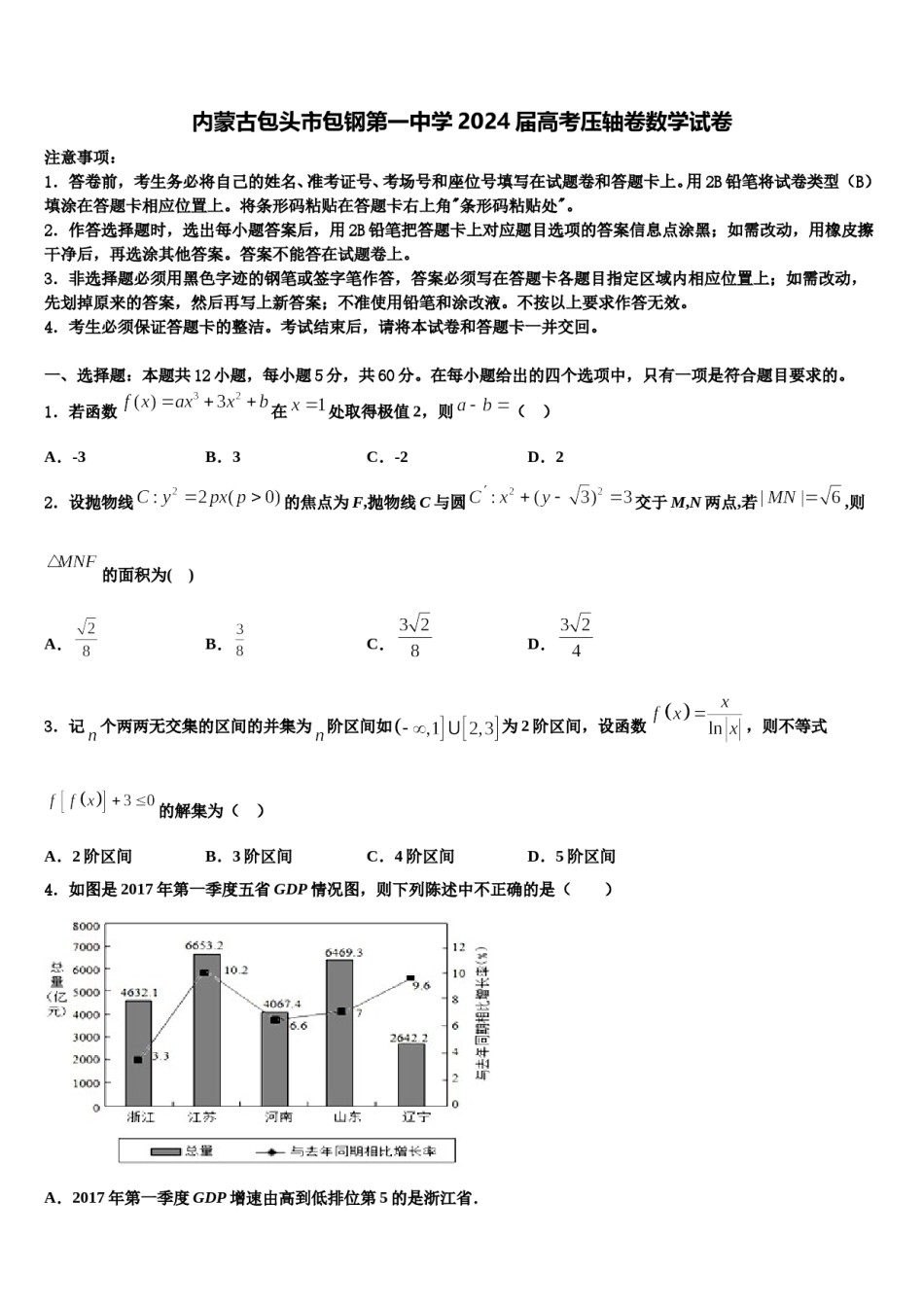 内蒙古包头市包钢第一中学2024届高考压轴卷数学试卷含解析.doc_第1页