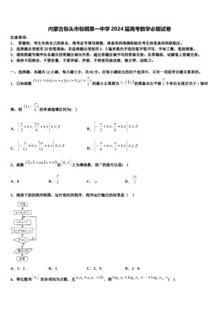 内蒙古包头市包钢第一中学2024届高考数学必刷试卷含解析.doc
