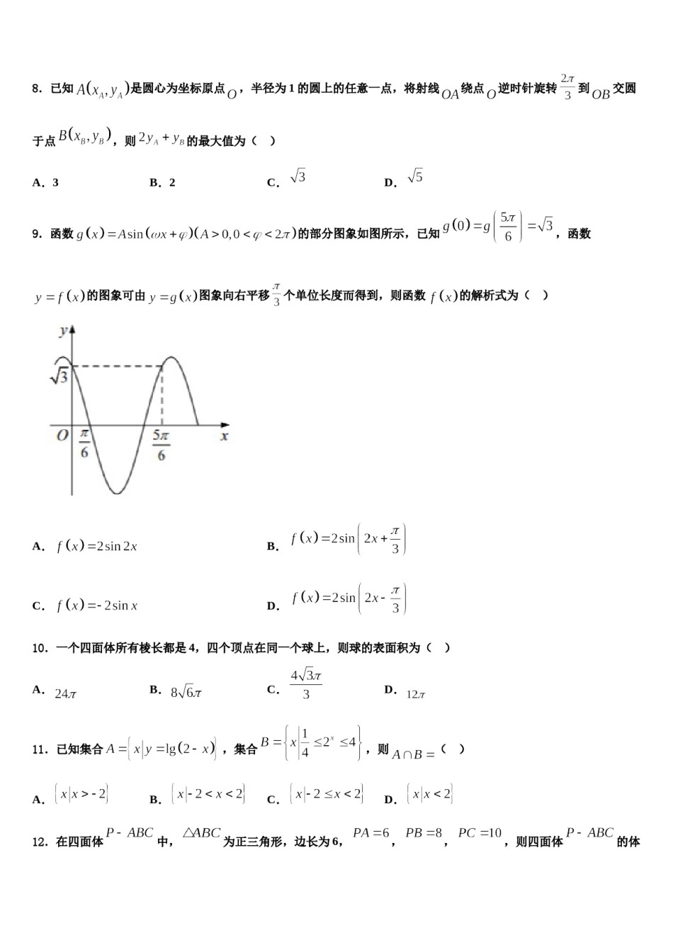 内蒙古包头市回民中学2023-2024学年高三二诊模拟考试数学试卷含解析.doc_第3页