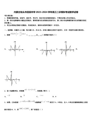内蒙古包头市回民中学2023-2024学年高三二诊模拟考试数学试卷含解析.doc