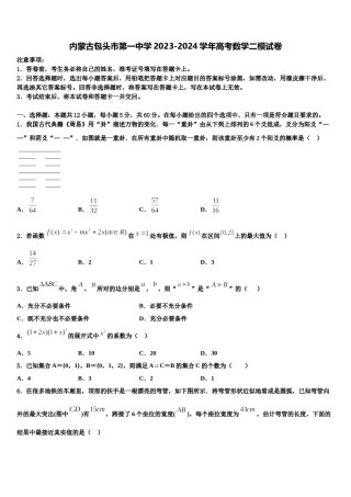 内蒙古包头市第一中学2023-2024学年高考数学二模试卷含解析.doc