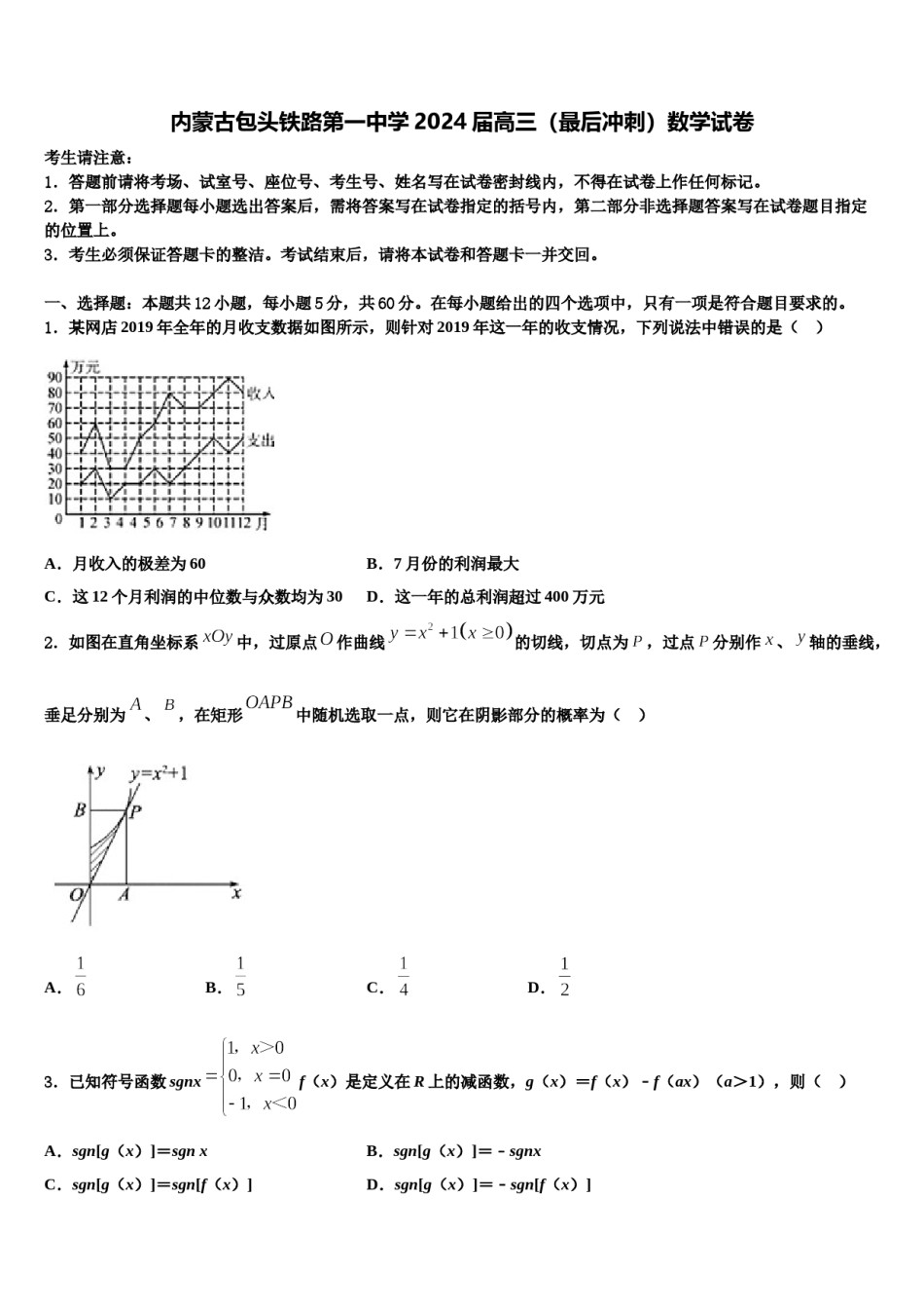 内蒙古包头铁路第一中学2024届高三（最后冲刺）数学试卷含解析.doc_第1页
