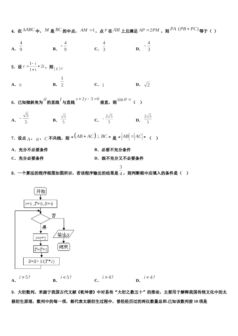 内蒙古包头铁路第一中学2024届高三（最后冲刺）数学试卷含解析.doc_第2页
