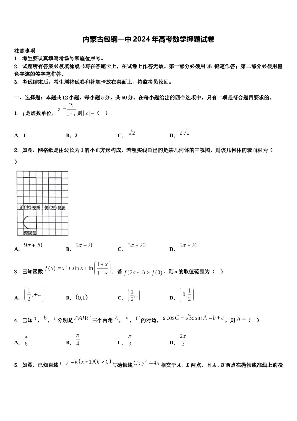 内蒙古包钢一中2024年高考数学押题试卷含解析.doc_第1页