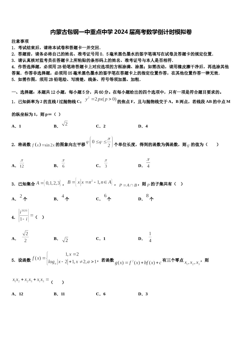 内蒙古包钢一中重点中学2024届高考数学倒计时模拟卷含解析.doc_第1页
