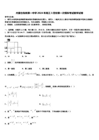 内蒙古包铁第一中学2024年高三3月份第一次模拟考试数学试卷含解析.doc