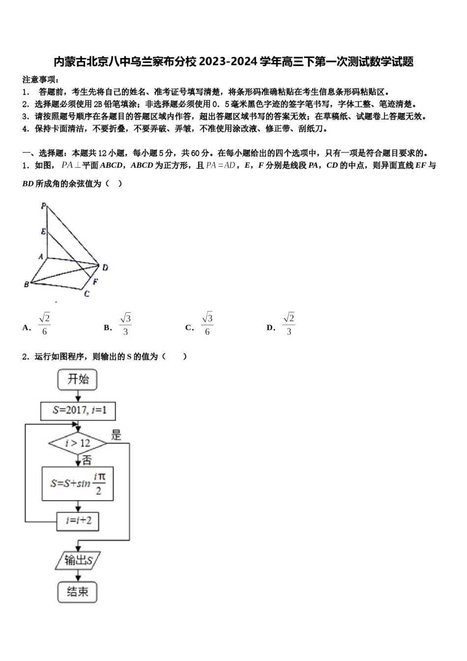 内蒙古北京八中乌兰察布分校2023-2024学年高三下第一次测试数学试题含解析.doc_第1页