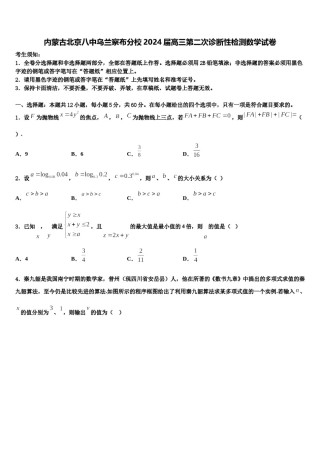 内蒙古北京八中乌兰察布分校2024届高三第二次诊断性检测数学试卷含解析.doc