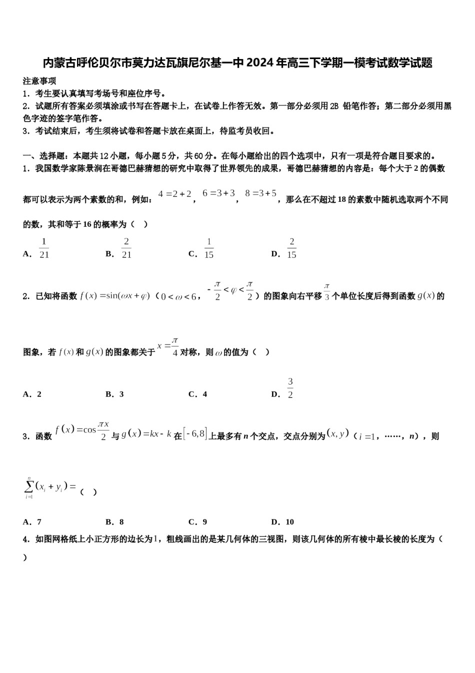 内蒙古呼伦贝尔市莫力达瓦旗尼尔基一中2024年高三下学期一模考试数学试题含解析.doc_第1页