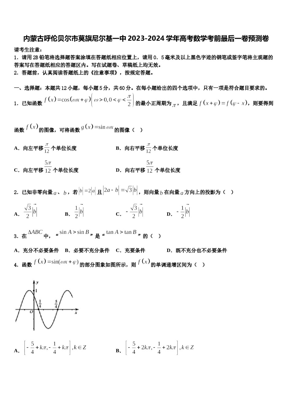内蒙古呼伦贝尔市莫旗尼尔基一中2023-2024学年高考数学考前最后一卷预测卷含解析.doc_第1页