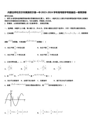 内蒙古呼伦贝尔市莫旗尼尔基一中2023-2024学年高考数学考前最后一卷预测卷含解析.doc
