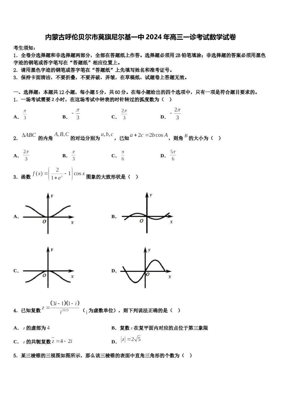 内蒙古呼伦贝尔市莫旗尼尔基一中2024年高三一诊考试数学试卷含解析.doc_第1页