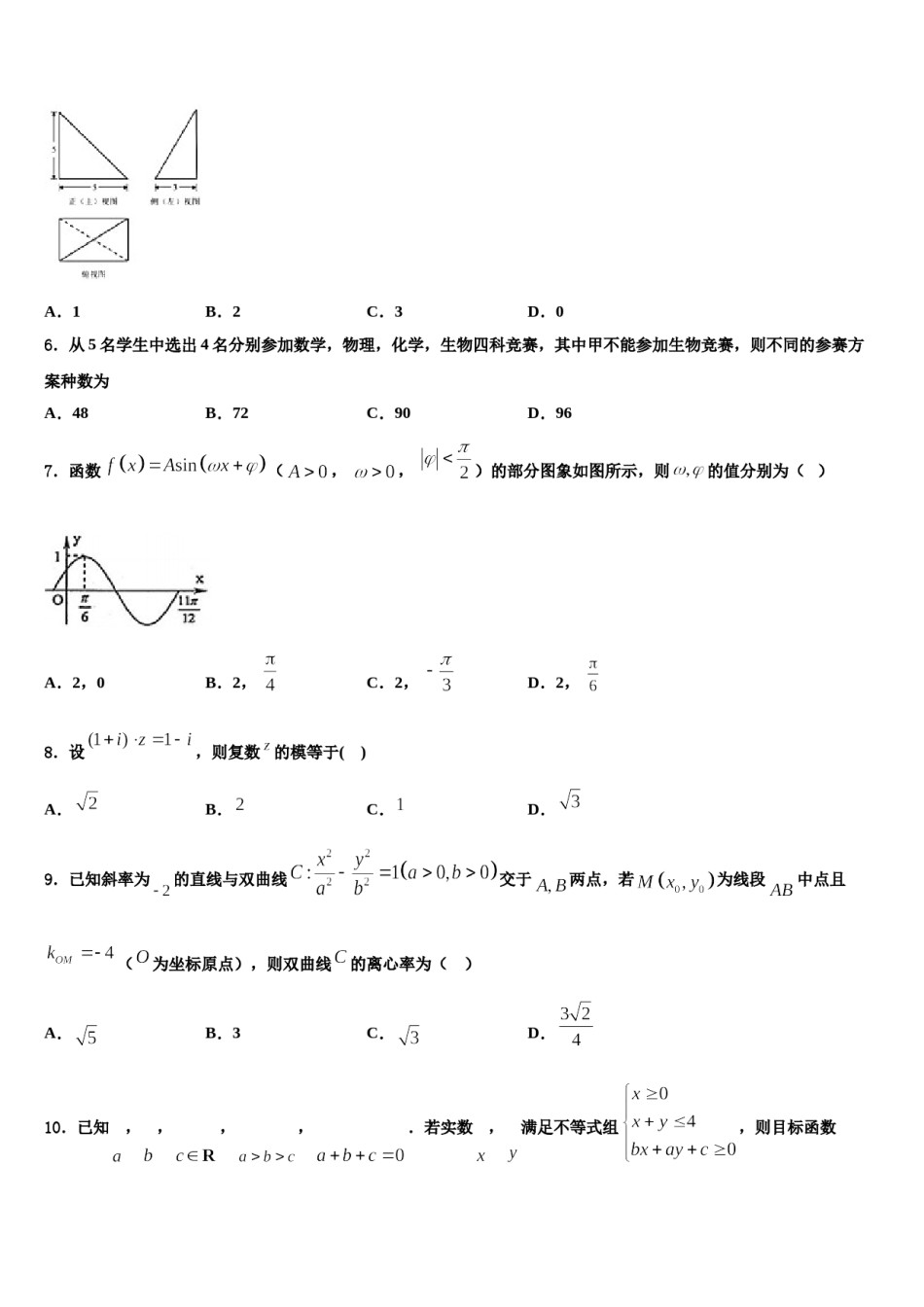内蒙古呼伦贝尔市莫旗尼尔基一中2024年高三一诊考试数学试卷含解析.doc_第2页