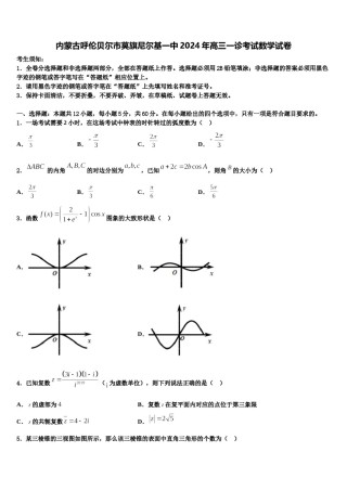 内蒙古呼伦贝尔市莫旗尼尔基一中2024年高三一诊考试数学试卷含解析.doc